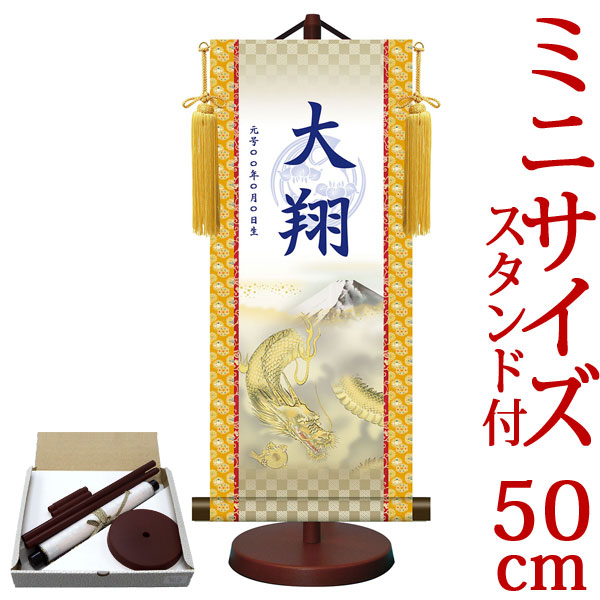 端午の節句掛軸 掛け軸 節句飾り名入掛軸・名前旗 菖蒲紋入り 吉祥金龍図 約横21cm×縦50cm サイズ【50】専用スタンド付【送料無料】 g6554 YTB-012 端午の節句 初節句 出産 子どもの日 こどもの日 子供の日 鯉 鯉のぼり こいのぼり 昇鯉 登竜門 夫婦鯉 開運 縁起 吉祥