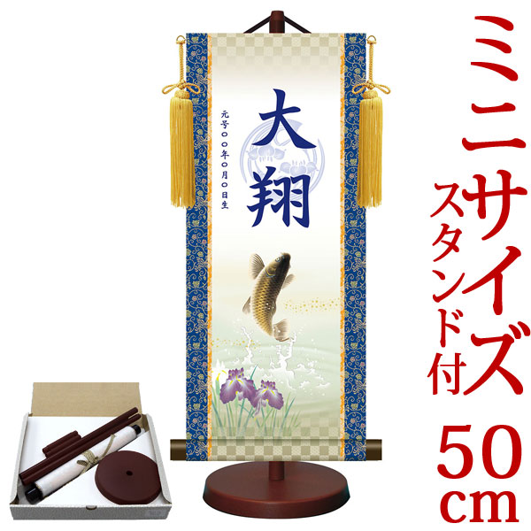 端午の節句掛軸 掛け軸 節句飾り名入掛軸・名前旗 菖蒲紋入り 繁栄昇鯉 約横21cm×縦50cm サイズ【50】専用スタンド付【送料無料】 g6560 YTB-014 端午の節句 初節句 出産 子どもの日 こどもの日 子供の日 鯉 鯉のぼり こいのぼり 昇鯉 登竜門 夫婦鯉 開運 縁起 吉祥 7,029円