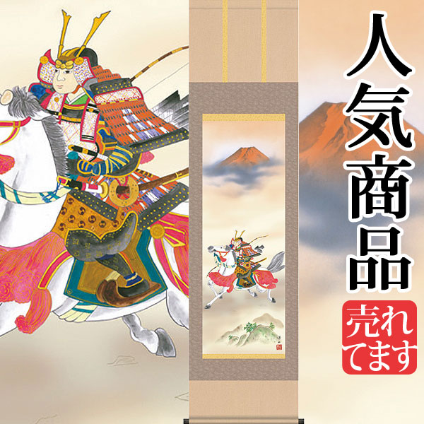端午の節句掛軸 掛け軸 吉祥武者 宇崎洋山 【尺三立】送料無料 約横45×縦164cm h6402 端午の節句 初節句 出産 子どもの日 こどもの日 子供の日 武者 兜 鯉 鯉のぼり 昇鯉 登竜門 鍾馗 菖蒲 尚武 勝負|結納屋さん