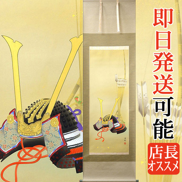 楽天市場】掛け軸 掛軸（かけじく）武者（河村 東陽）端午の節句