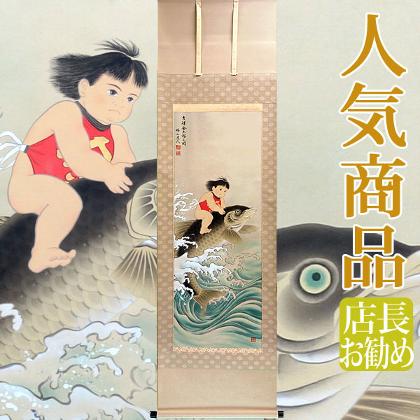 【童陣営合戦図】玉盈 714 端午の節句 金太郎　掛け軸　肉筆 童陣営合戦図】玉盈 714 端午の節句 金太郎 掛け軸 肉筆 童陣営