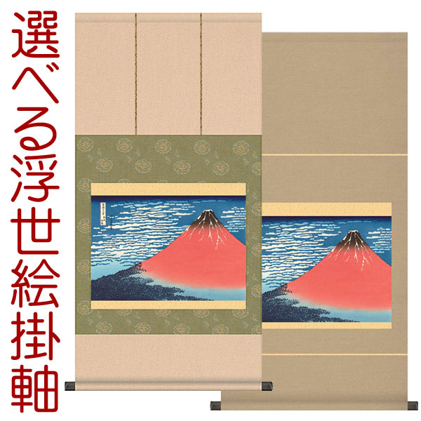 掛軸 掛け軸  凱風快晴（富嶽三十六景）　 葛飾北斎 約横44.5×縦90cmb9201 【洛彩緞子本表装/純綿丸表装】 浮世絵 おしゃれ　お土産 事務所 店舗 移転 開店 開業 新築 落成 お祝い 御祝 贈答 贈り物