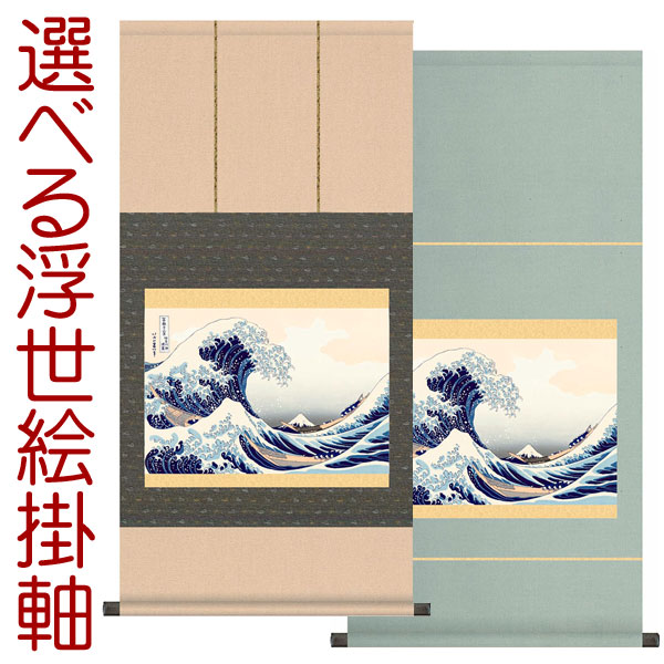 掛軸 掛け軸  神奈川沖浪裏（富嶽三十六景）　 葛飾北斎 約横44.5×縦90cmb9205 【洛彩緞子本表装/純綿丸表装】 浮世絵 おしゃれ　お土産 事務所 店舗 移転 開店 開業 新築 落成 お祝い 御祝 贈答 贈り物