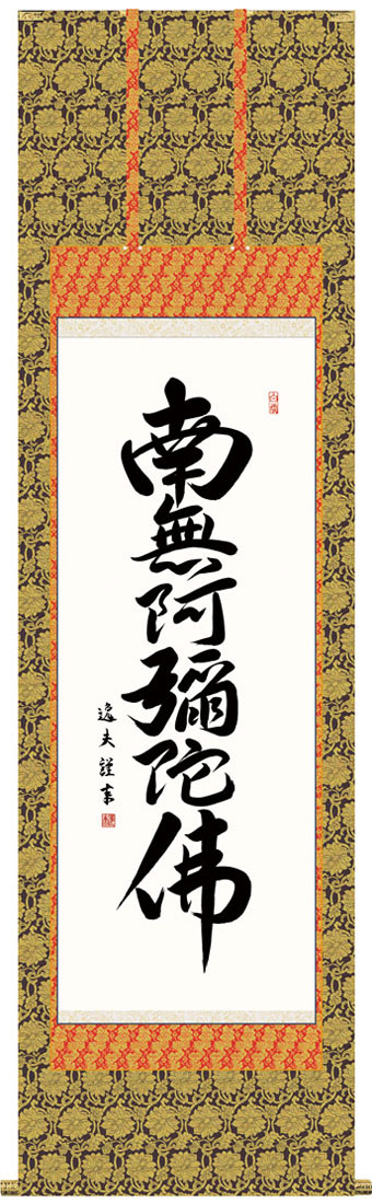 掛軸 掛け軸 六字名号 南無阿弥陀仏 中田逸夫 尺五立 約横54.5&times;縦190cm【送料無料】g6191 KZ3E2-191 仏書 法事 法要 供養 仏事 仏間 初盆 追善供養 お盆 彼岸 お彼岸 命日｜結納屋さん