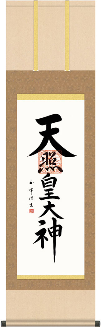 掛軸 掛け軸  天照皇大御神  木村玉峰 尺三立 約横44.5×縦164糎 g6210 KZ3ME2-206 神事 お正月 正月 新年 御神號 御神号 伊勢神宮 お手伝いさん中庭 天照大御神 天照大御神