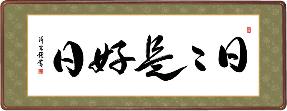 日々是好日(額入り口・入口) 吉村清雲 約横124×縦48糎【貨物輸送無料】g6212 KZ3E3-047【代引不可】 仏書 法事 法要 供養 仏事 仏間 初盆 追善供養 御盆 涅槃 お涅槃 命日