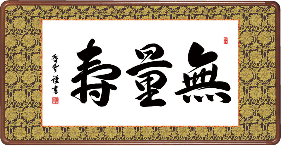 無量寿(額入り) 斎藤香雪 約横93&times;縦48cm【送料無料】g6214 KZ3E3-049 仏書 法事 法要 供養 仏事 仏間 初盆 追善供養 お盆 彼岸 お彼岸 命日｜結納屋さん