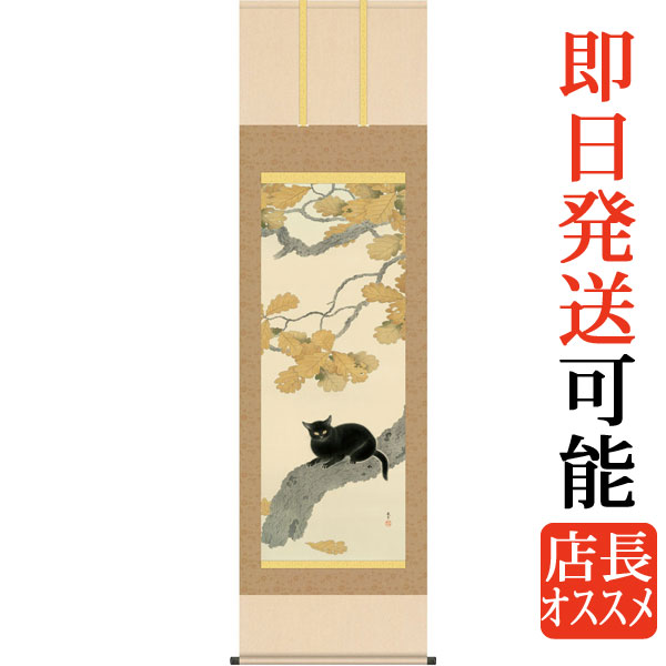 掛軸 掛け軸  黒き猫 菱田春草 尺五立 約横54.5cm×縦190cm g6256 KZ3G9-117 日本画 巨匠 お祝い 御祝 贈答 贈り物