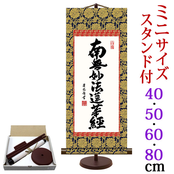 楽天市場】掛け軸【日蓮名号：南無妙法蓮華経/H6-046M】丈70cm×幅25cm
