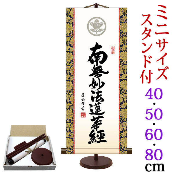 楽天市場】掛け軸【日蓮名号：南無妙法蓮華経/14E2-080】丈190cm