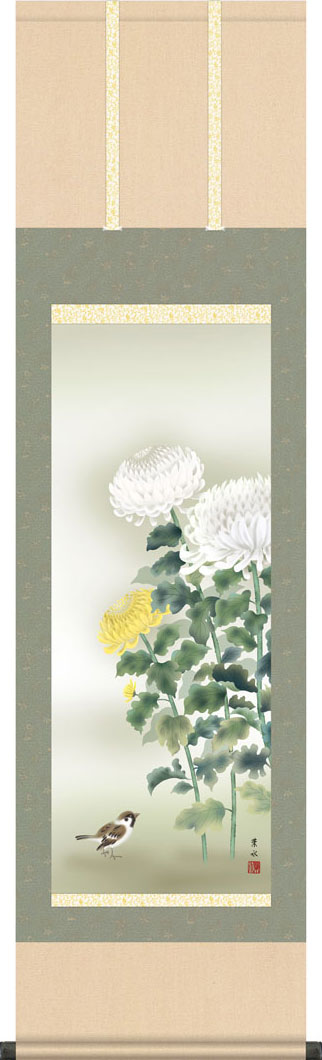 掛軸 掛け軸 秋用 菊花に小鳥 緒方葉水 尺三立 約横44.5cm&times;縦164cm g7198 KZ5MA4-164 秋 秋掛 秋掛け 花鳥 菊 和室 和 床の間 和風 お祝い 御祝 贈答 贈り物｜結納屋さん
