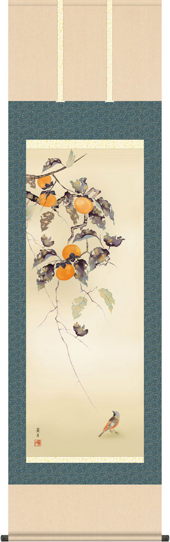掛軸 掛け軸 秋用 柿に小鳥 吉井蘭月 尺五立 約横54.5cm×縦190cm【送料無料】g7210 KZ5A4-196 秋 秋掛 秋掛け 花鳥 和室 和 床の間 和風 お祝い 御祝 贈答 贈り物