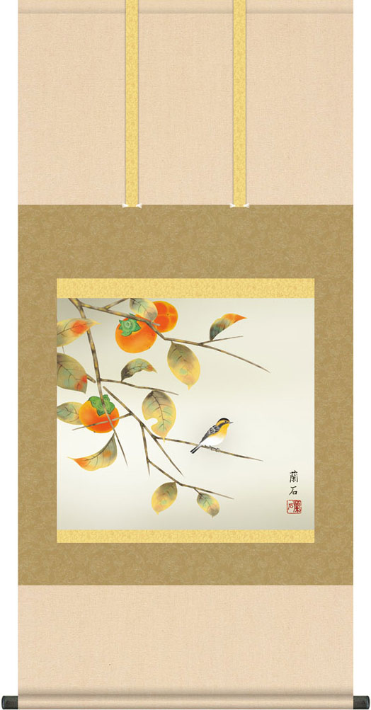 掛軸 掛け軸 秋用 柿に小鳥 高見蘭石 尺五横 約横54.5cm×縦115cm【送料無料】g7212 KZ5A7-219 秋 秋掛 秋掛け 花鳥 和室 和 床の間 和風 お祝い 御祝 贈答 贈り物