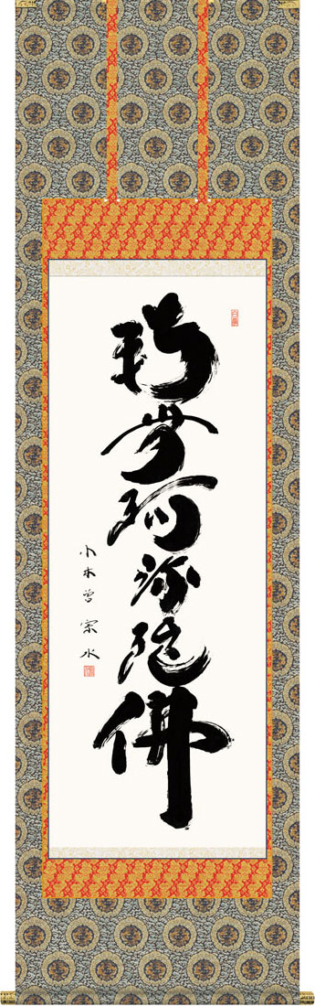 掛軸 掛け軸  六字名号 南無阿弥陀仏 小木曽宗水 尺五立 約横54.5×縦190cm【送料無料】g7509 KZ5E2-013 仏書 法事 法要 供養 仏事 仏間 初盆 追善供養 お盆 彼岸 お彼岸 命日