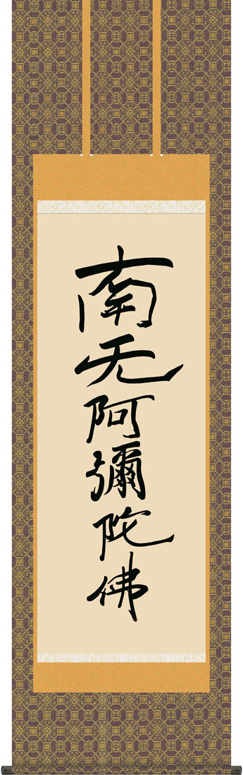 掛軸 掛け軸  六字名号（刷り直す） 南無阿弥陀仏 親鸞比類のない人 尺五立 約横54.5×縦190珊【貨物輸送無料】g7517 KZ5E2-102 仏書 法事 法要 供養 仏事 仏間 初盆 追善供養 御盆 悟り お悟り 命日 仏壇・仏具・神具-掛軸-仏具