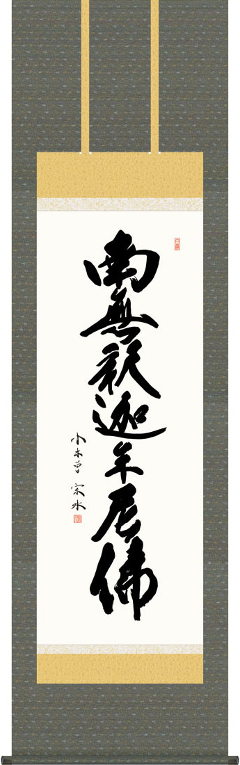 掛軸 掛け軸 釈迦名号 南無釈迦牟尼仏 小木曽宗水 尺五立 約横54.5&times;縦190cm【送料無料】g7527 KZ5E2-034 禅宗（臨済宗・曹洞宗） 仏書 法事 法要 供養 仏事 仏間 初盆 追善供養 お盆 彼岸 お彼岸 命日｜結納屋さん 17,760円