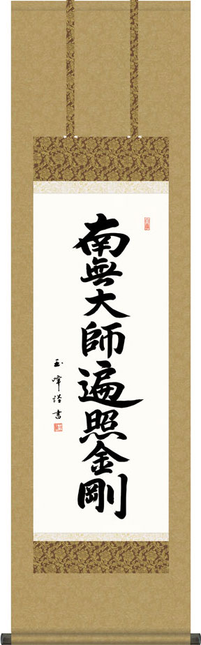 掛軸 掛け軸 弘法名号 南無大師遍照金剛 木村玉峰 尺三立 約横44.5&times;縦164cm g7539 KZ5ME2-043 真言宗 仏書 法事 法要 供養 仏事 仏間 初盆 追善供養 お盆 彼岸 お彼岸 命日｜結納屋さん