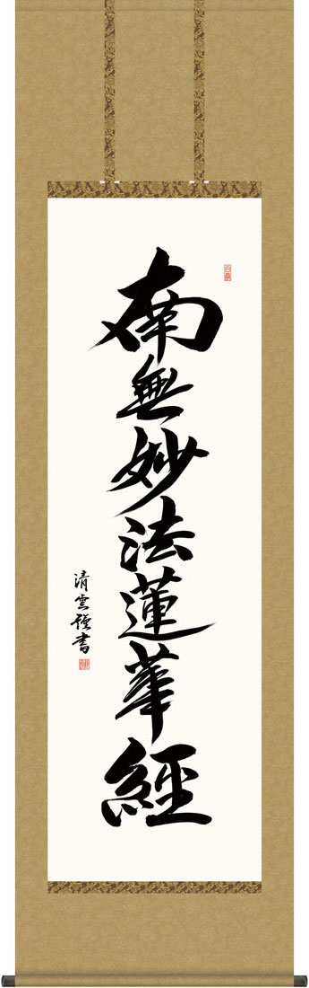 掛軸 掛け軸 日蓮名号 南無妙法蓮華経 吉村清雲 尺五立 約横54.5&times;縦190cm【送料無料】g7545 KZ5E2-229 日蓮宗 仏書 法事 法要 供養 仏事 仏間 初盆 追善供養 お盆 彼岸 お彼岸 命日｜結納屋さん