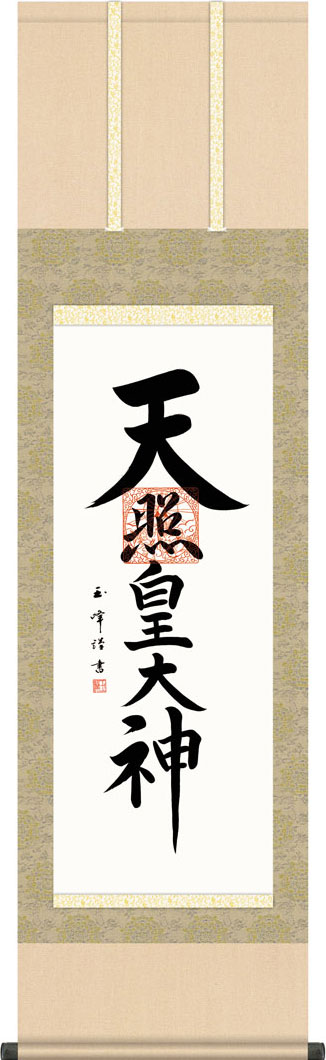 天照大御神 大サイズ 楽天市場】掛け軸【天照皇大神/h6-065L大】丈110cm×幅38cm(短尺