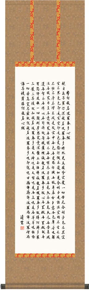 掛軸 掛け軸 般若心経 吉村清雲 尺三立 約横44.5×縦164cm g7567 KZ5ME2-245 仏書 法事 法要 供養 仏事 仏間 初盆 追善供養 お盆 彼岸 お彼岸 命日