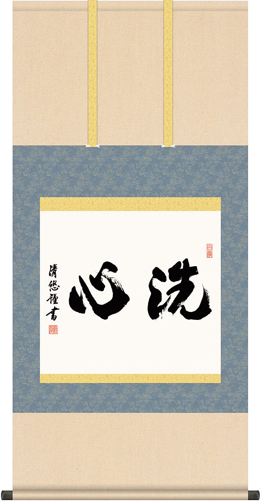 掛軸 掛け軸 洗心 吉田清悠 尺五横 約横54.5&times;縦115cm【送料無料】茶掛け g7577 KZ5G5-073茶道 お茶席 お茶会 禅語 墨跡 禅林墨跡 禅宗 来客 贈答 贈り物｜結納屋さん