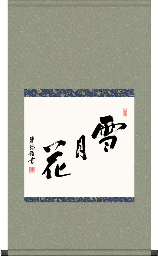 掛軸 掛け軸 雪月花 吉田清悠 尺五横 約横54.5&times;縦96cm【送料無料】茶掛け g7579 KZ5G5-075 茶道 お茶席 お茶会 禅語 墨跡 禅林墨跡 禅宗 来客 贈答 贈り物｜結納屋さん