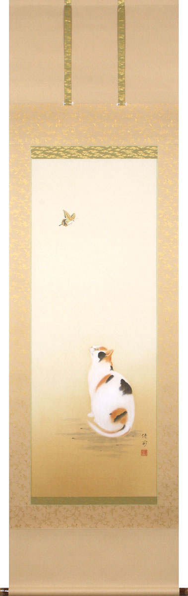【限定有名作家作品】掛軸 掛け軸 猫に蝶 鈴木優莉 尺五立 約横54.5cm&times;縦190cm【送料無料】p9795 開運 縁起 吉祥 招福 和室 和 床の間 和風 お祝い 御祝 贈答 贈り物｜結納屋さん 72,600円