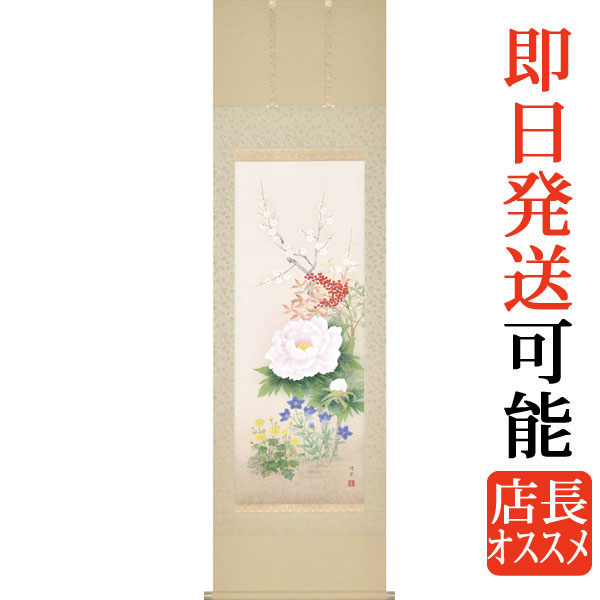 最大55％オフ！ 掛け軸 掛軸 花鳥 <br>四季花 高畠 周峰 <br>〜新品