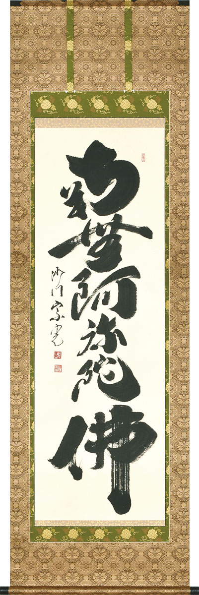 掛軸 掛け軸 六字名号 南無阿弥陀仏 合田宗光 尺五立 約横59cm×縦190糎【貨物輸送無料】p9945 仏書 法事 法要 供養 仏事 仏間 初盆 追善供養 御盆 涅槃 お涅槃 命日