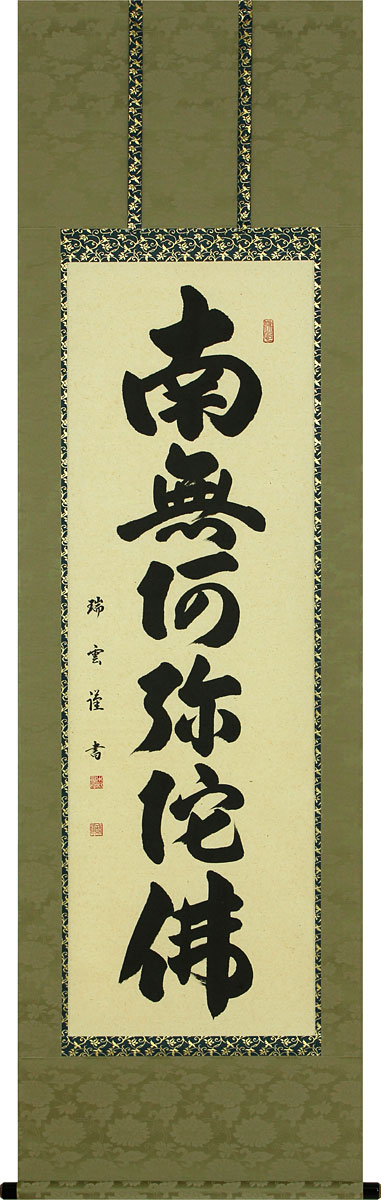 掛軸 掛け軸 六字名号 南無阿弥陀仏 木村瑞雲 尺五立 約横54.5cm×縦190糎【貨物輸送無料】p9951 仏書 法事 法要 供養 仏事 仏間 初盆 追善供養 御盆 涅槃 お涅槃 命日