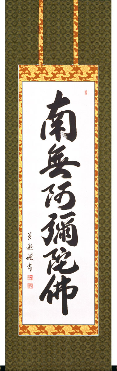 掛軸 掛け軸 六字名号 南無阿弥陀仏 中村草遊 尺五立 約横54cm×縦190糎【貨物輸送無料】p9952 仏書 法事 法要 供養 仏事 仏間 初盆 追善供養 御盆 涅槃 お涅槃 命日