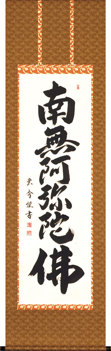 掛軸 掛け軸 六字名号 南無阿弥陀仏 大石雲秀 尺五立 約横54cm×縦190糎【貨物輸送無料】p9953 仏書 法事 法要 供養 仏事 仏間 初盆 追善供養 御盆 涅槃 お涅槃 命日