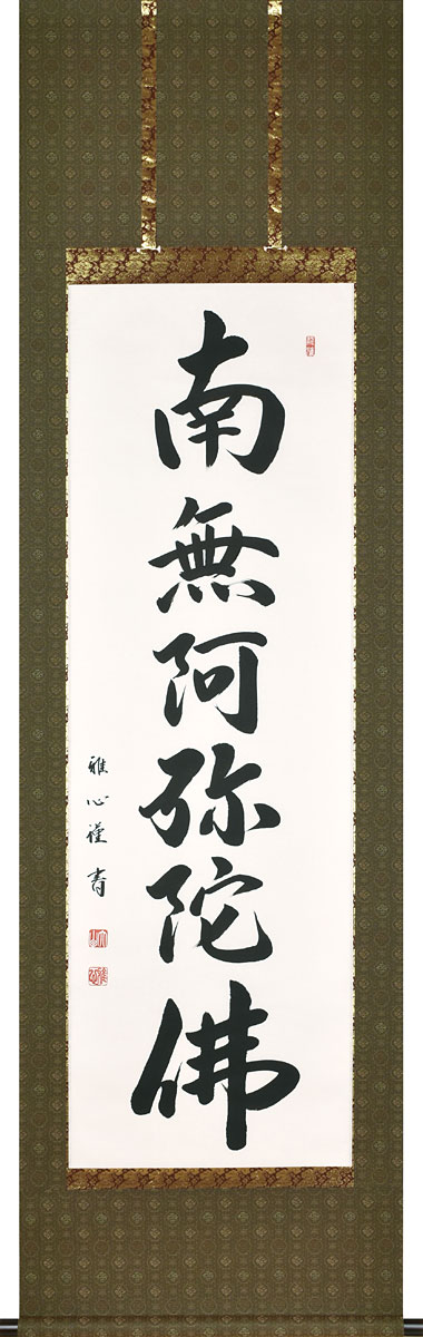 掛軸 掛け軸 六字名号 南無阿弥陀仏 渡辺雅心 尺五立 約横54.5cm×縦190糎【貨物輸送無料】p9955 仏書 法事 法要 供養 仏事 仏間 初盆 追善供養 御盆 涅槃 お涅槃 命日