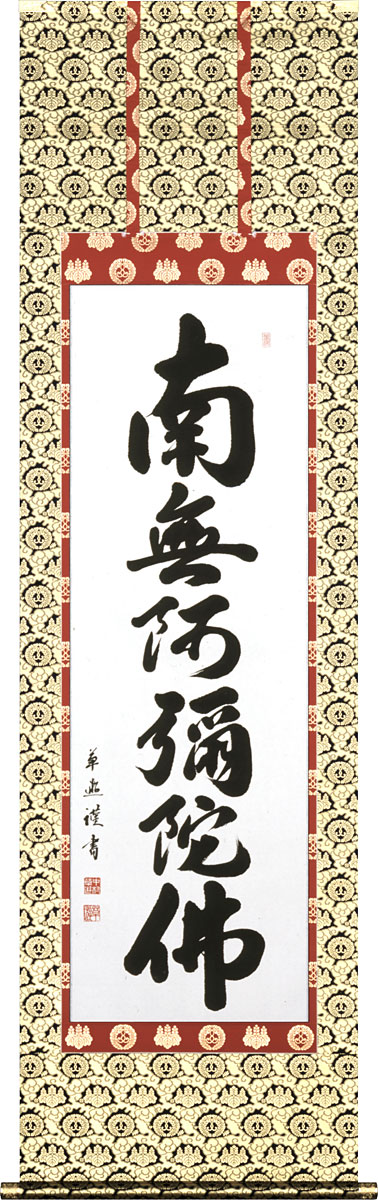 掛軸 掛け軸 六字名号（お西用） 南無阿弥陀仏 中村草遊 尺五立 約横54.5cm×縦190糎【貨物輸送無料】p9960 仏書 法事 法要 供養 仏事 仏間 初盆 追善供養 御盆 涅槃 お涅槃 命日
