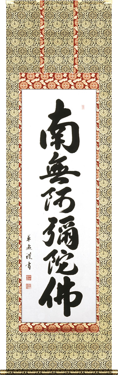 掛軸 掛け軸 六字名号（お東用） 南無阿弥陀仏 中村草遊 尺五立 約横54.5cm×縦190糎【貨物輸送無料】p9961 仏書 法事 法要 供養 仏事 仏間 初盆 追善供養 御盆 涅槃 お涅槃 命日