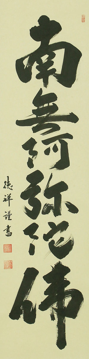 掛軸 掛け軸 六字名号 お盆 南無阿弥陀仏 供養 仏事 安藤徳祥 命日 ...