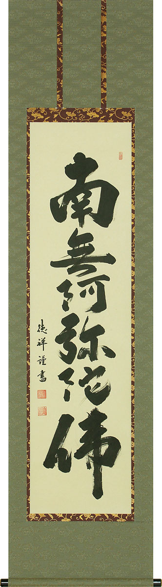 掛軸 掛け軸 六字名号 南無阿弥陀仏 安藤徳祥 半切立 約横47cm×縦190糎【貨物輸送無料】p9963 仏書 法事 法要 供養 仏事 仏間 初盆 追善供養 御盆 涅槃 お涅槃 命日
