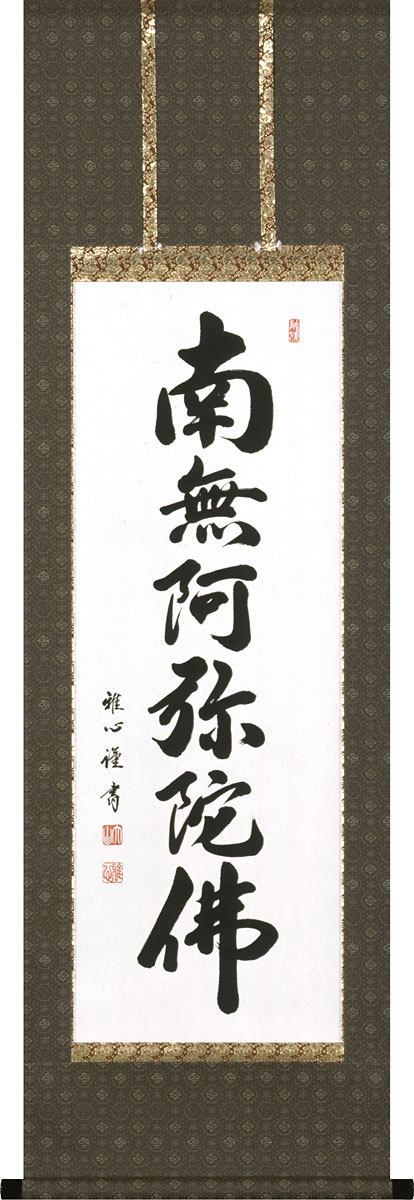 掛軸 掛け軸 六字名号 南無阿弥陀仏 渡辺雅心 半切 五尺丈 約横47cm×縦150糎【貨物輸送無料】p9964 仏書 法事 法要 供養 仏事 仏間 初盆 追善供養 御盆 涅槃 お涅槃 命日