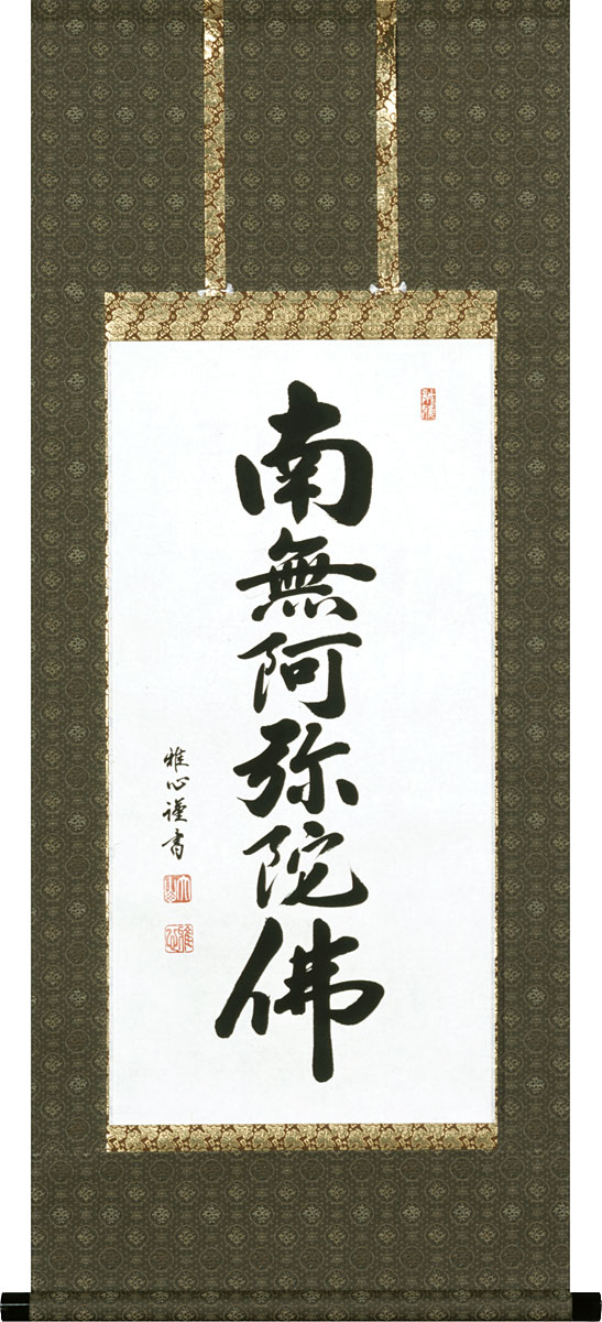 掛軸 掛け軸 六字名号 南無阿弥陀仏 渡辺雅心 尺三 四尺丈 約横50cm×縦120糎【貨物輸送無料】p9966 仏書 法事 法要 供養 仏事 仏間 初盆 追善供養 御盆 涅槃 お涅槃 命日