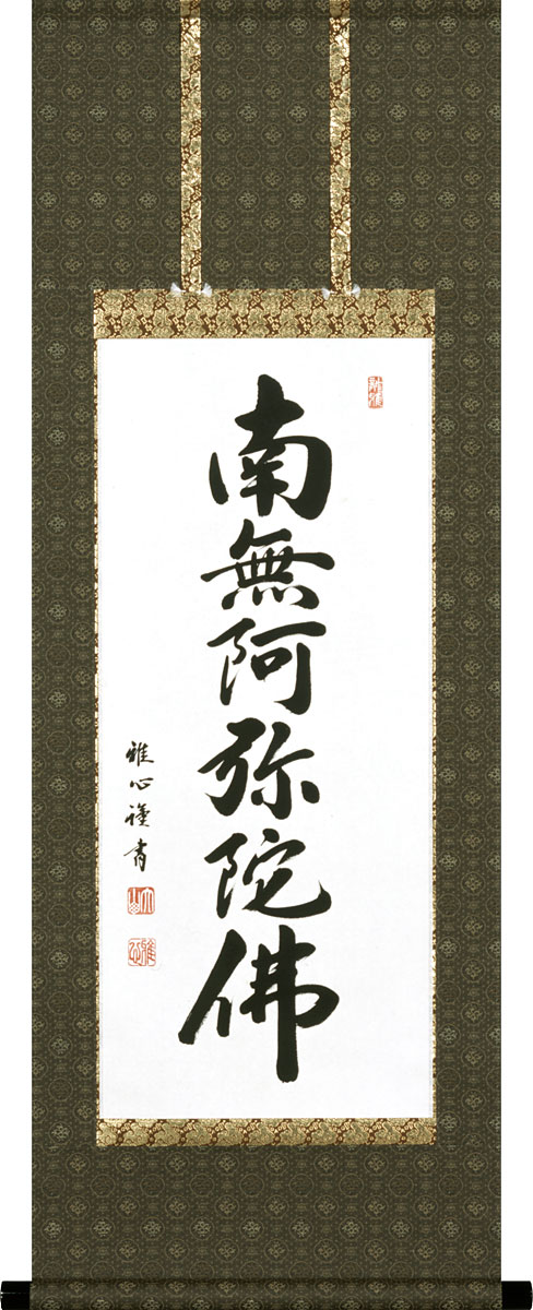掛軸 掛け軸 六字名号 南無阿弥陀仏 渡辺雅心 尺二 四尺丈 約横44cm×縦120糎【貨物輸送無料】p9967 仏書 法事 法要 供養 仏事 仏間 初盆 追善供養 御盆 涅槃 お涅槃 命日
