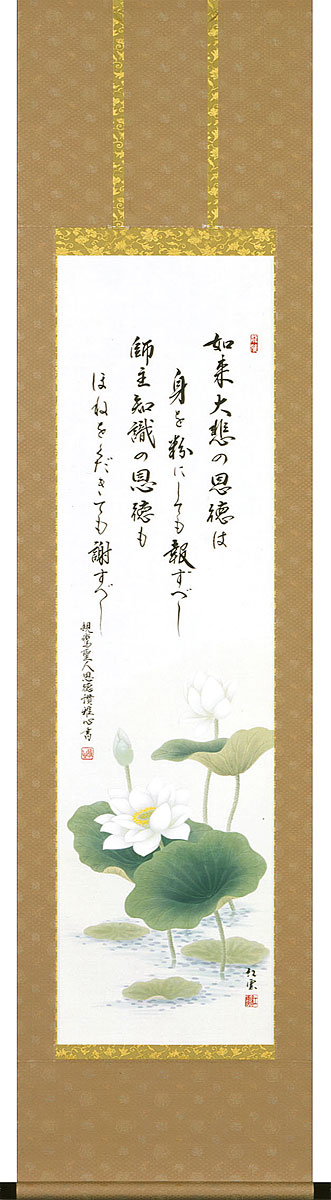 掛軸 掛け軸 恩徳讃蓮華 渡辺雅心 武藤紅雲 半切立 約横47.5cm×縦190糎【貨物輸送無料】p9971 仏書 仏画 法事 法要 供養 仏事 仏間 初盆 追善供養 御盆 大悟 お大悟 命日