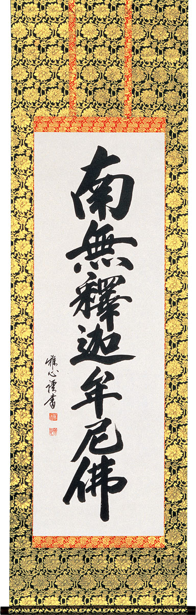 掛軸 掛け軸 釈迦名号 南無釈迦牟尼仏 渡辺雅心 尺五立 約横54.5cm×縦190cm【送料無料】p9983 禅宗（臨済宗・曹洞宗） 仏書 法事 法要 供養 仏事 仏間 初盆 追善供養 お盆 彼岸 お彼岸 命日 34,320円