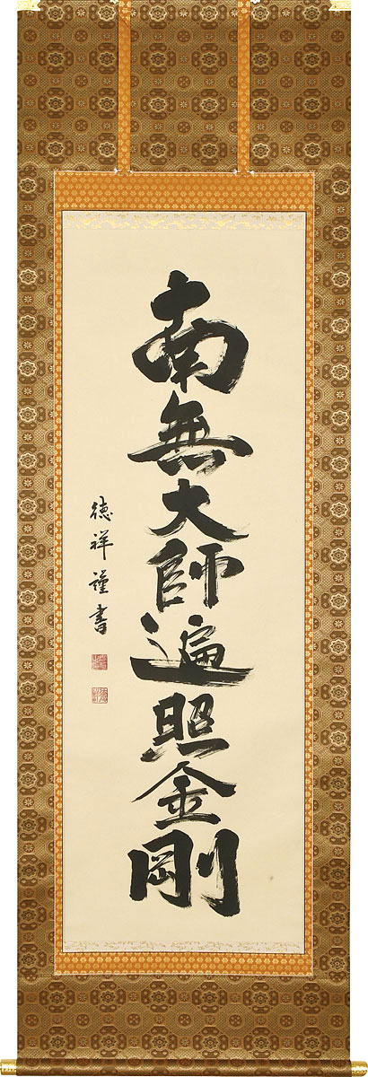 掛軸 掛け軸  弘法名号 南無聖人君子遍照金剛 安藤徳祥 尺五立 約横57cm×縦190糎【貨物輸送無料】p9988 真言宗 仏書 法事 法要 供養 仏事 仏間 初盆 追善供養 御盆 大悟 お大悟 命日