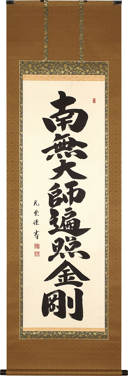 掛軸 掛け軸  弘法名号 南無聖人君子遍照金剛 大石光雲 尺五立 約横57cm×縦190糎【貨物輸送無料】p9989 真言宗 仏書 法事 法要 供養 仏事 仏間 初盆 追善供養 御盆 涅槃 お涅槃 命日