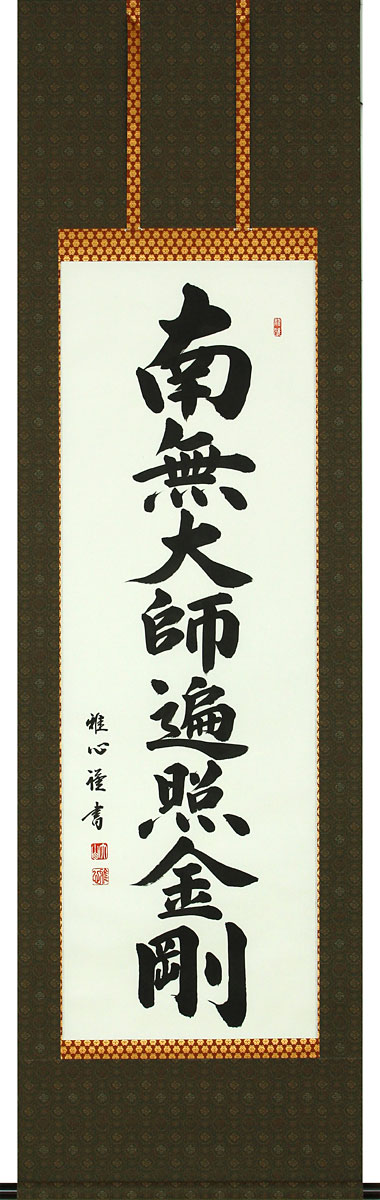 掛軸 掛け軸  和氏の璧号（弘法名号) 南無聖人君子遍照金剛 渡辺雅心 尺五立 約横54×縦190糎【貨物輸送無料】p9990 真言宗 仏書 法事 法要 供養 仏事 仏間 初盆 追善供養 御盆 涅槃 お涅槃 命日
