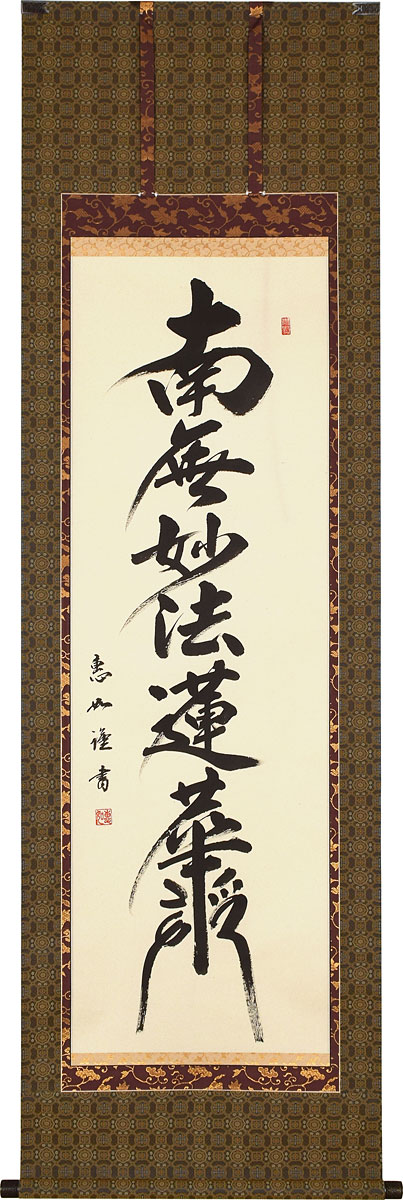 掛軸 掛け軸  日蓮名号 南無妙法蓮華経 中村恵如 尺五立 約横57cm×縦190糎【貨物輸送無料】p9991 日蓮宗 仏書 法事 法要 供養 仏事 仏間 初盆 追善供養 御盆 涅槃 お涅槃 命日