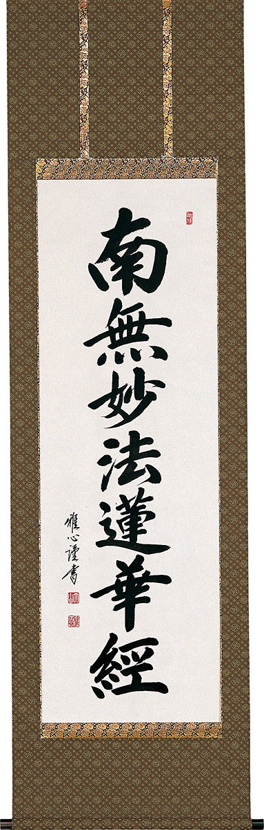掛軸 掛け軸  日蓮名号 南無妙法蓮華経 渡辺雅心 尺五立 約横54.5cm×縦190糎【貨物輸送無料】p9992 日蓮宗 仏書 法事 法要 供養 仏事 仏間 初盆 追善供養 御盆 涅槃 お涅槃 命日