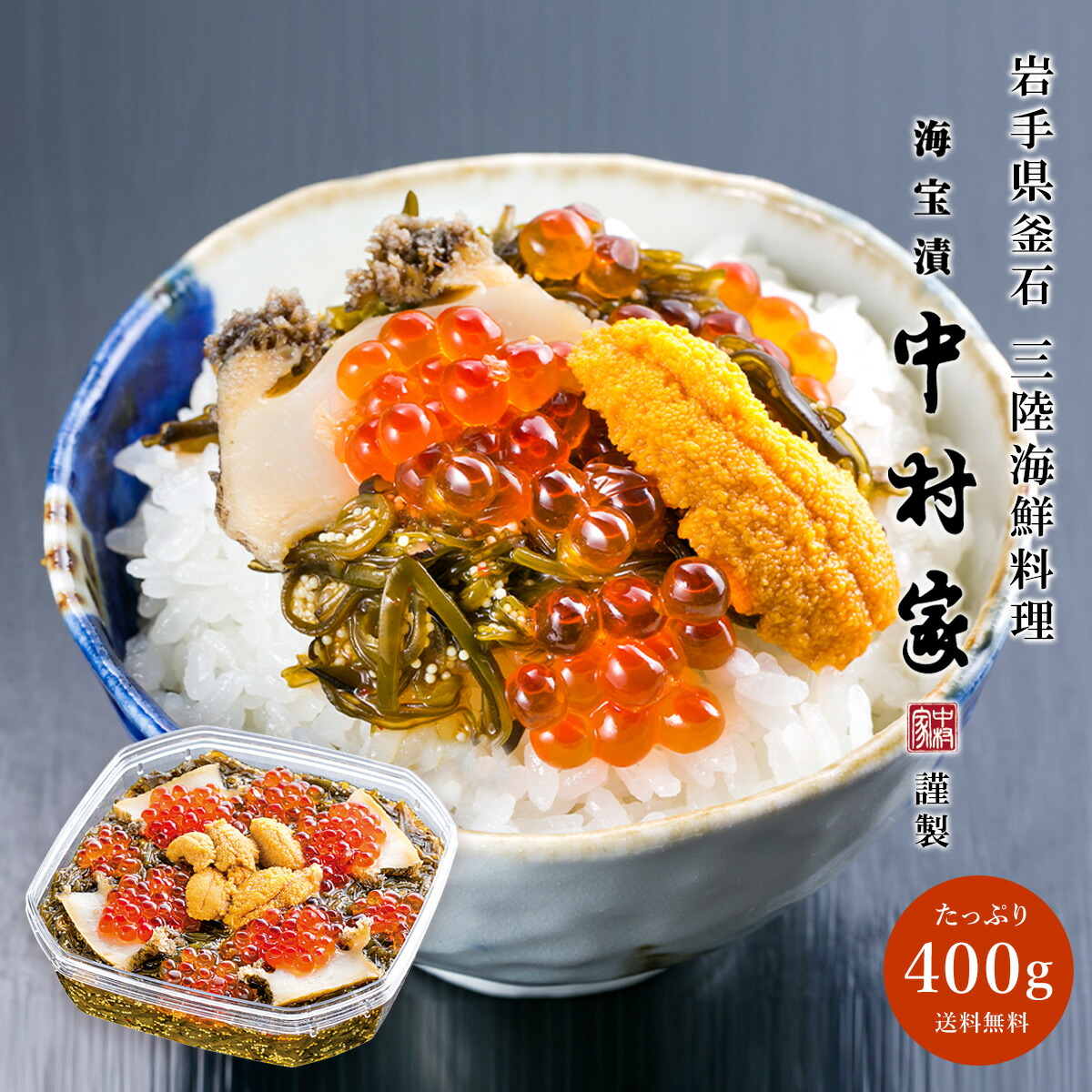 【ポイント5倍】海宝漬 中村家 雅 400g 海鮮 海鮮丼 海鮮漬け グルメ おつまみ 丼 うに いくら アワビ めかぶ ごはんのお供 おかず 三陸海鮮 岩手 お土産 お取り寄せ 挨拶 贈り物 ギフト プレゼント 入園 入学 入学祝い 入学内祝い