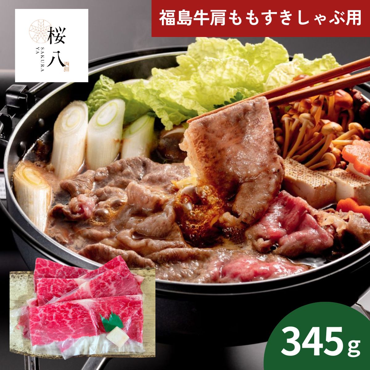 【ポイント5倍】桜八 福島牛肩ももすきしゃぶ用345g SKRY-S2 (6月1日より順次出荷予定) (承り期間：7月31日まで) お中元 夏ギフト 産地直送 グルメ 食品 ギフト プレゼント 贈り物 2026 肉ギフト ブランド牛 焼肉 福島 御中元 暑中見舞い 残暑見舞い｜結セレクション つむぎ屋