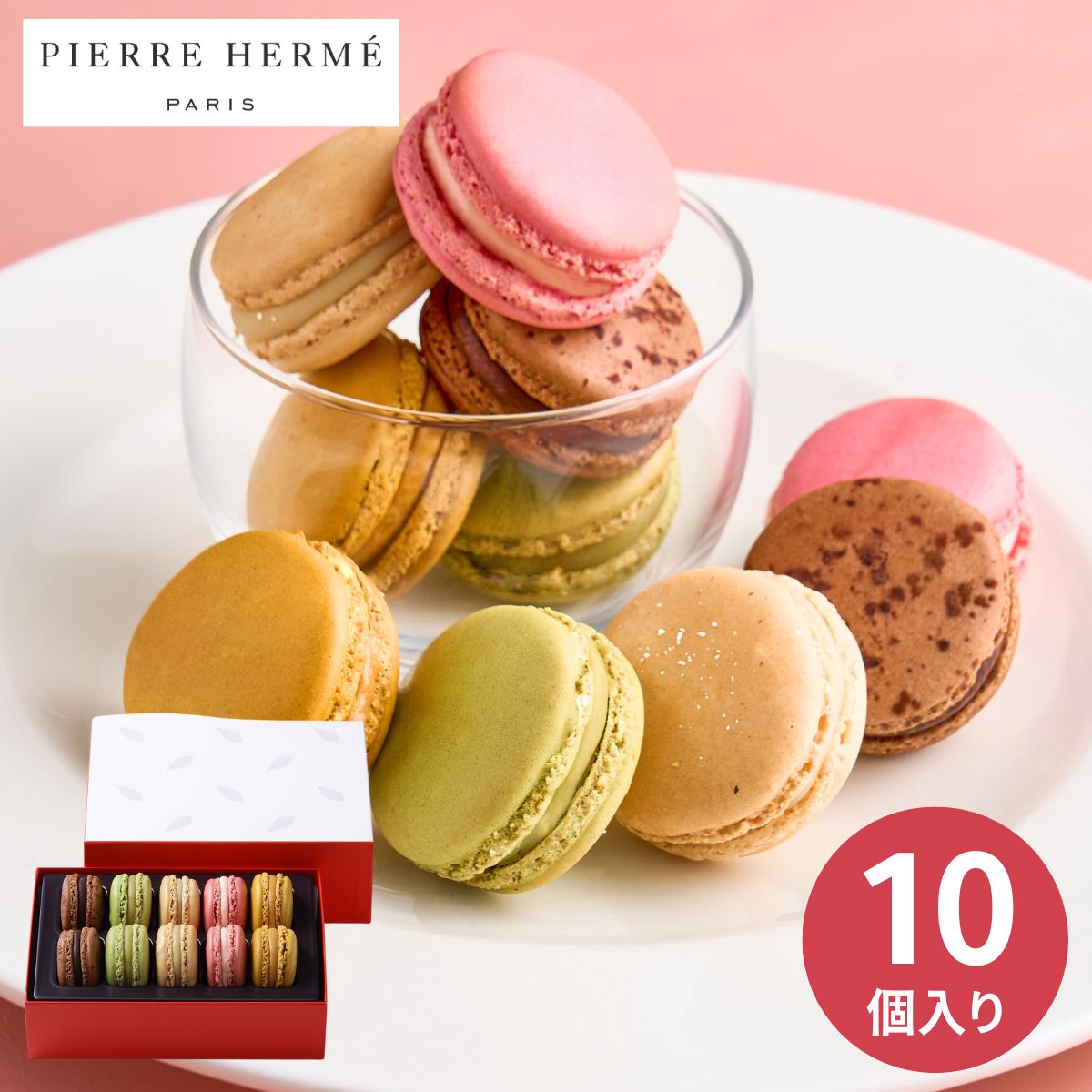 【ポイント5倍】ピエール･エルメ･パリ マカロン 10個 お菓子 洋菓子 スイーツ 焼き菓子 詰合せ セット おしゃれ かわいい カラフル 挨拶 お返し お祝い プチギフト 贈り物 手土産 お茶菓子 出産祝い 結婚祝い 退職祝い プレゼント のし 入園 入学 入学祝い 入学内祝い